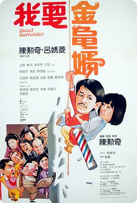 我要金龟婿1986(全集)