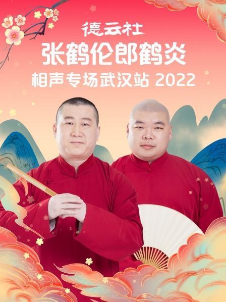 德云社张鹤伦郎鹤炎相声专场武汉站2022(全集)