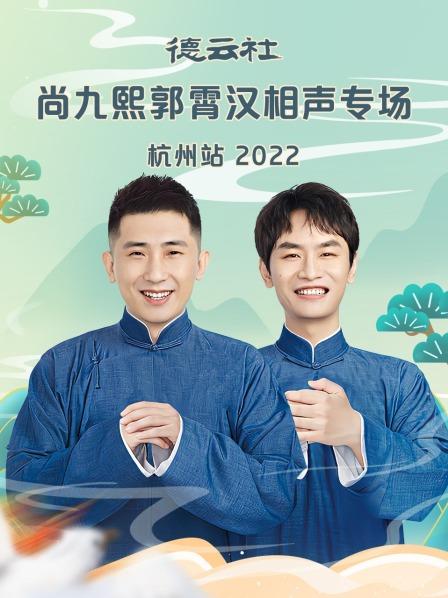 德云社尚九熙郭霄汉相声专场杭州站2022(全集)