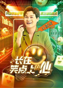 长在笑点上的他第06期