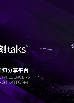 一刻talks演讲精选