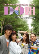 Do姐再shopping(全集)