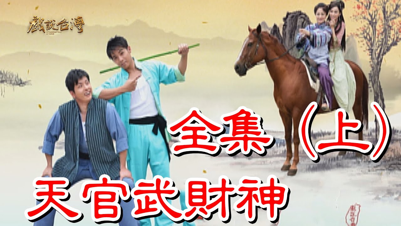 [戏说台湾]天官武财神(全集)