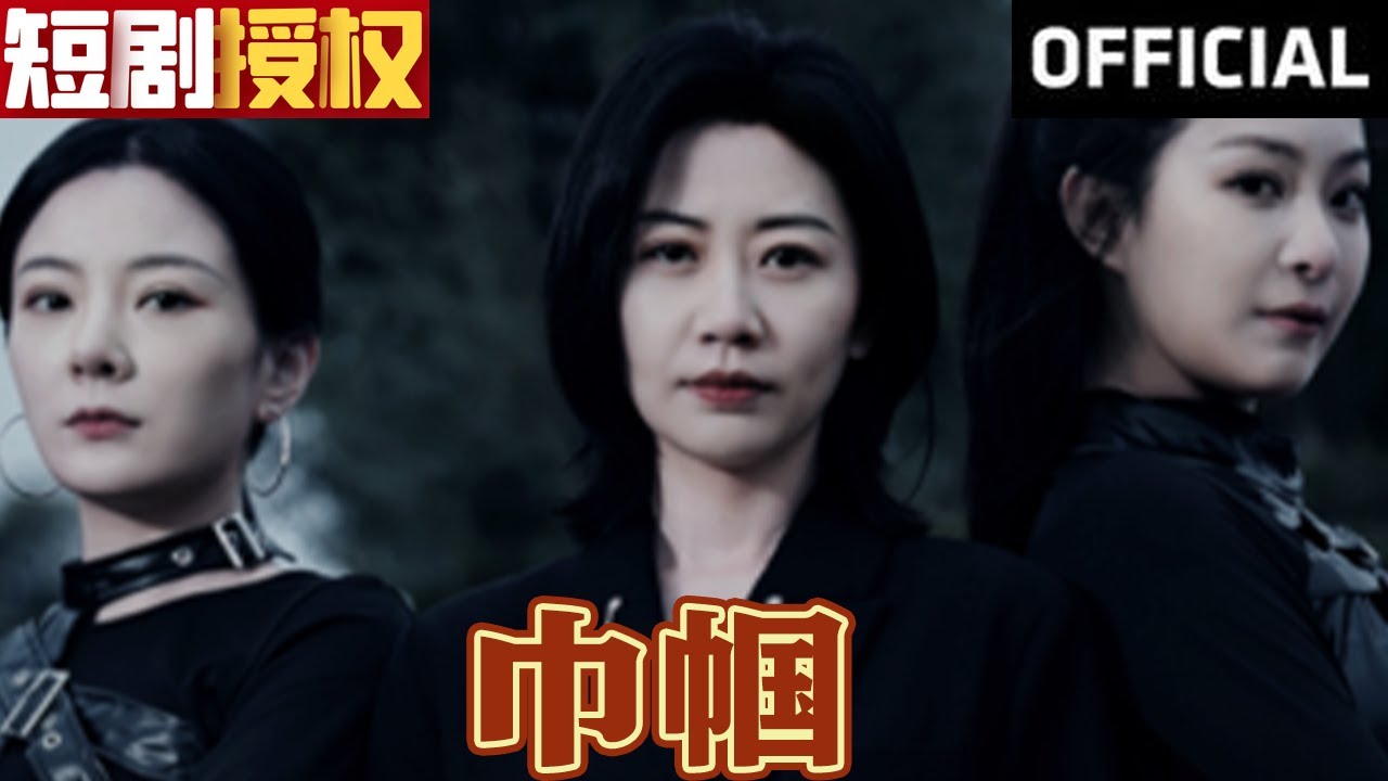 巾帼第06集