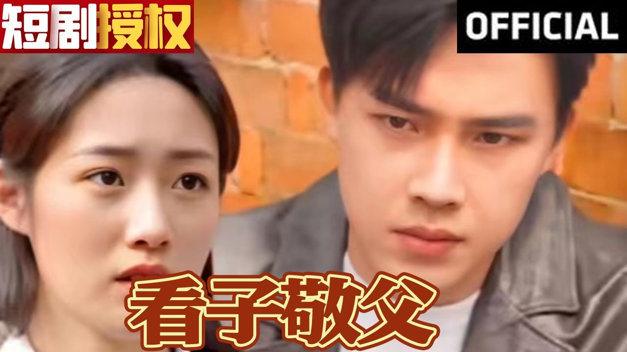 看子敬父第10集