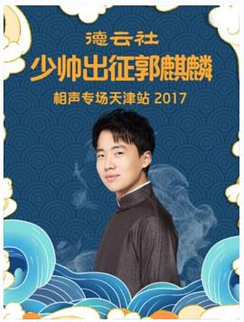 德云社少帅出征郭麒麟相声专场天津站2017(全集)