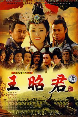 王昭君2007(全集)