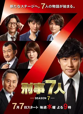 刑事7人第七季第9集