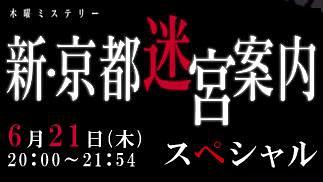 新·京都迷宫案内第7集