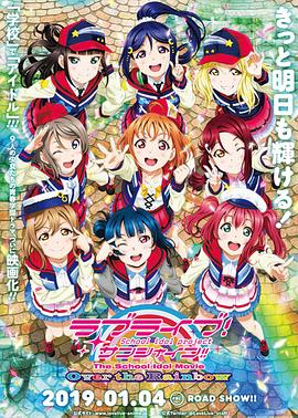 LoveLive!Sunshine!! 剧场版(大结局)