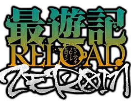 最游记RELOADZEROIN第7集