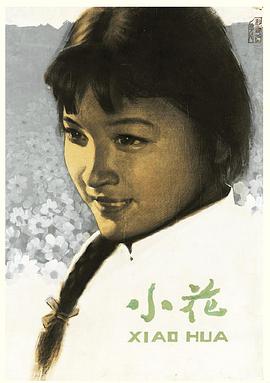 小花1979