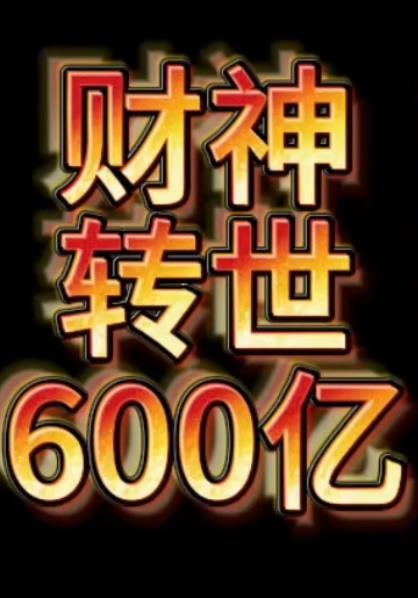 财神转世狂赚600亿第75集