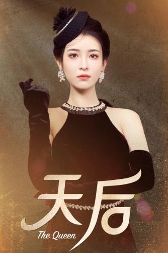 天后2024第09集