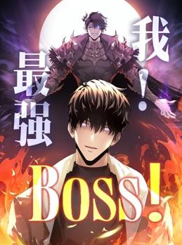 我，最强BOSS动态漫画第1季