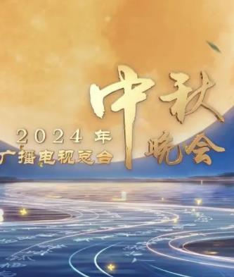 2024中央广播电视总台中秋晚会