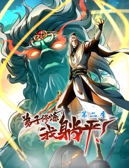 弟子修炼，我躺平！动态漫画第2季第06集