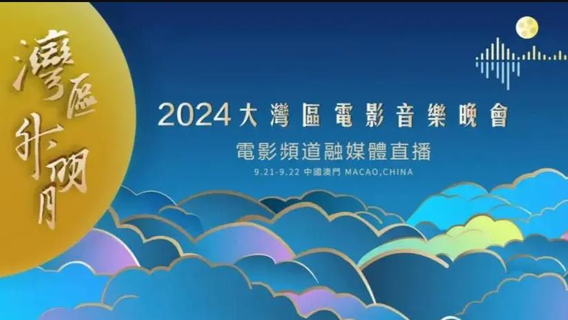 2024湾区升明月晚会