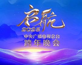 启航2025——中央广播电视总台跨年晚会