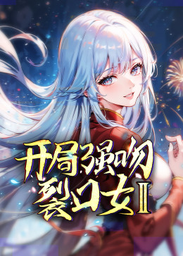 开局强吻裂口女 第二季第121集