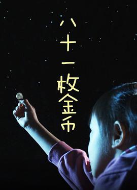 八十一枚金币(全集)