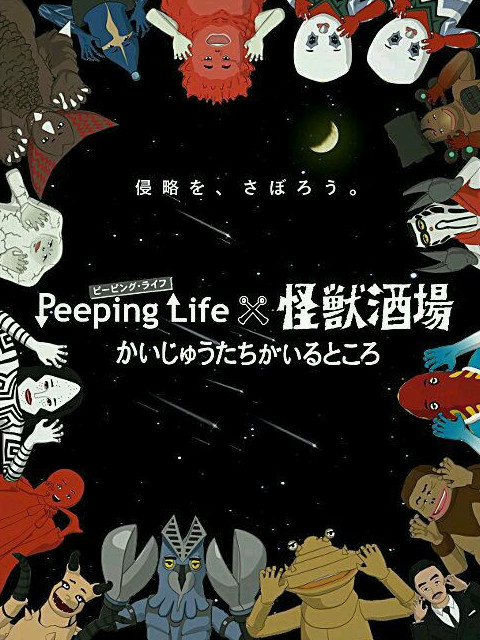 Peeping Life×怪兽酒场 怪兽们的所在之处第5话