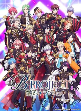 热烈 B PROJECT 第三季第3集