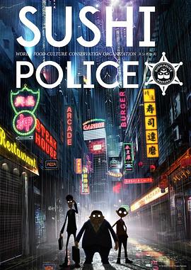 寿司警察第1话