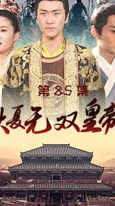 大夏无双皇帝第1-20集